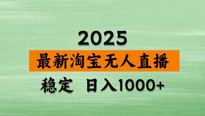 （15941期）淘宝无人直播带货【最新】，日入1000+，独家技术，无违规无封号，操作…-777网创网