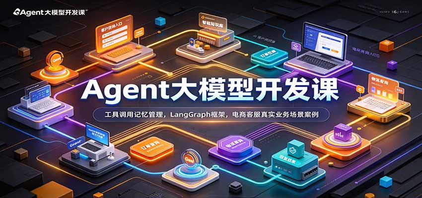 Agent大模型开发课:工具调用记忆管理,LangGraph框架,电商客服真实业务场景案例-777网创网