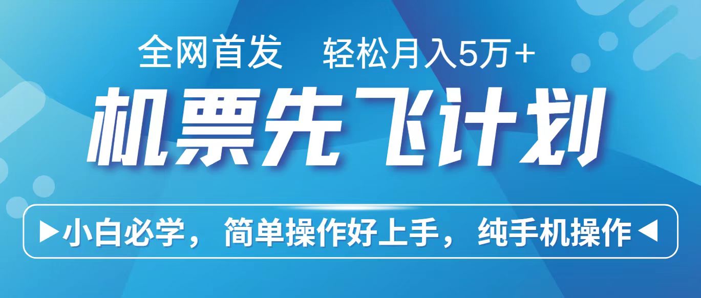 里程积分兑换机票售卖赚差价,利润空间巨大,纯手机操作,小白兼职月入10万+-777网创网