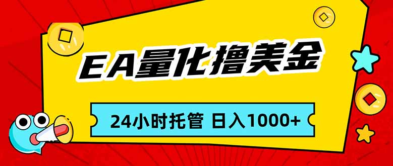 EA黄金量化，24小时不间断撸美金，小白轻松入手，日入1000-777网创网