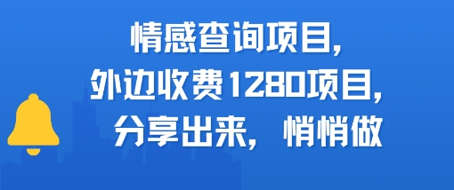 情感查询项目，外边收费1280的项目，分享出来，赶紧操作起来-777网创网