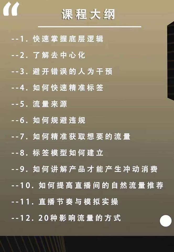 主播运营8月新课，拉爆自然流，做懂流量的主播新规政策下，自然流破圈攻略-777网创网