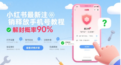 小红书最新注销释放手机号教程,解封概率90%-777网创网