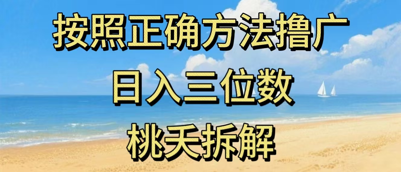 最新零撸看广告賺米，按照正确方法撸广，日入三位数，适合学生宝妈上班族-777网创网