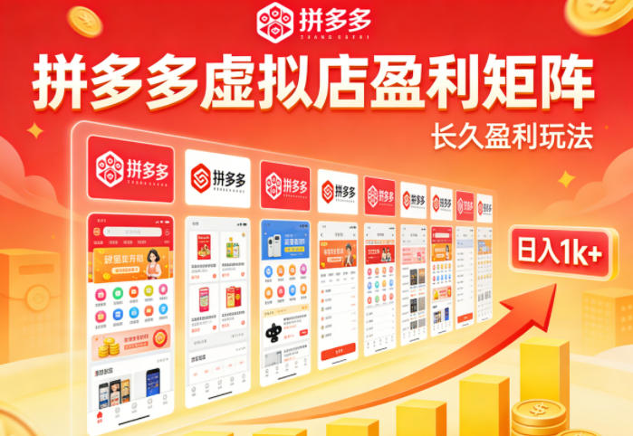 实测可落地!拼多多虚拟店长久盈利玩法,矩阵放大收益,日入1k+不难【揭秘】-777网创网
