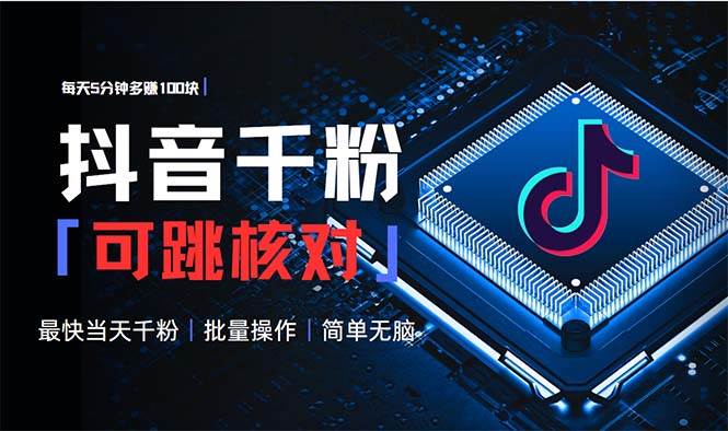 图片[1]-（13704期）抖音跳核对涨千粉，每天5分钟多赚100元，可批量操作，简单无脑有手就行-777网创网