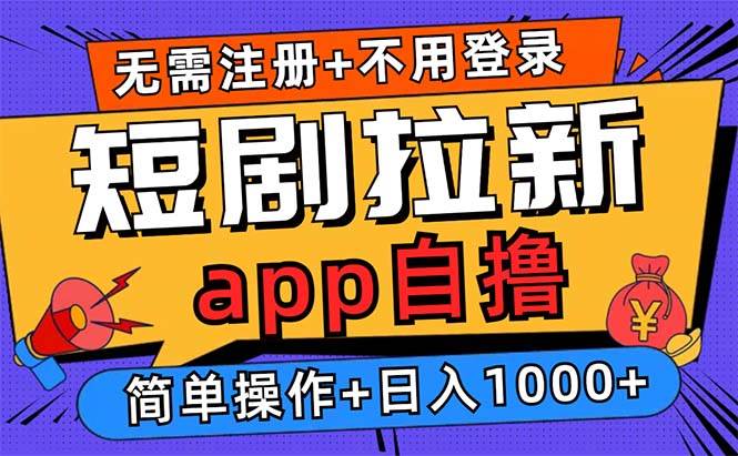图片[1]-（13196期）短剧拉新项目自撸玩法，不用注册不用登录，0撸拉新日入1000+-777网创网