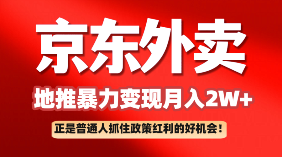 京东外卖地推暴利项目拆解:普通人如何抓住政策红利月入2万+-777网创网