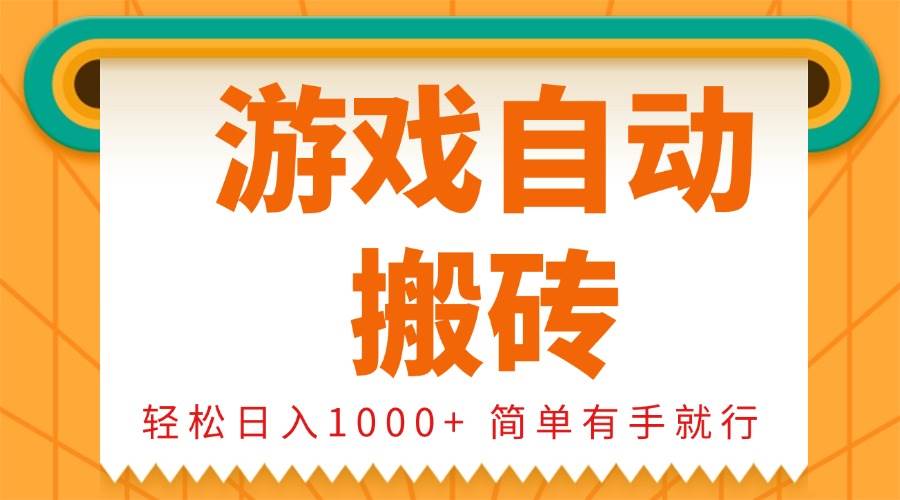 图片[1]-（13834期）0基础游戏自动搬砖，轻松日入1000+ 简单有手就行-777网创网