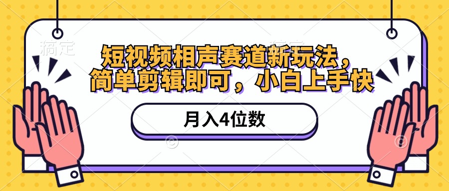 （10586期）短视频相声赛道新玩法，简单剪辑即可，月入四位数（附软件+素材）-777网创网