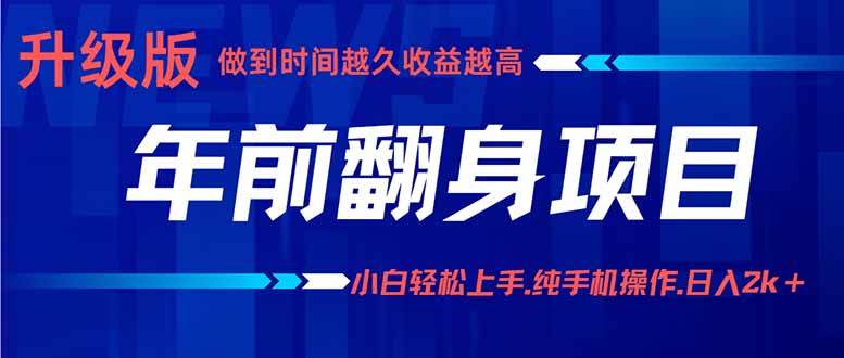 （16017期）年前翻身项目，新手小白月入3w+，纯手机一条龙实操玩法-777网创网