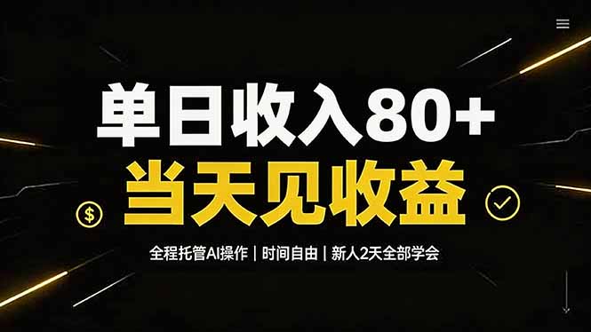 单日收入80+,全程托管Ai操作,时间自由,当天见收益,新人2天全部学会!-777网创网