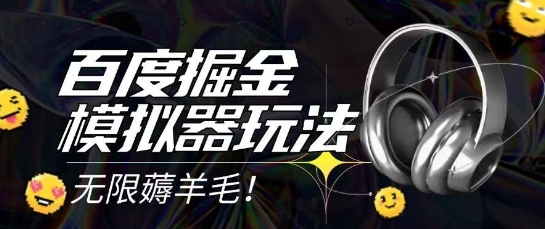 2025最新百度掘金模拟器挂机玩法，单机一天打15.无任何成本即可无限薅羊毛打金，矩阵操作月入过1W【揭秘】-777网创网