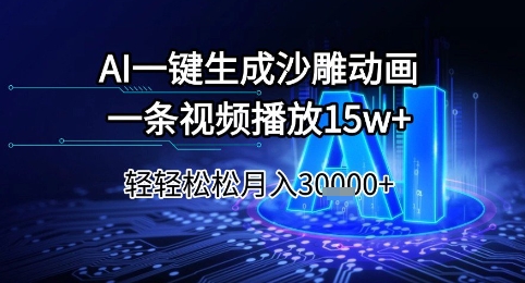 AI一键生成沙雕动画，一条视频播放15w+，轻轻松松月入3w+【揭秘】-777网创网