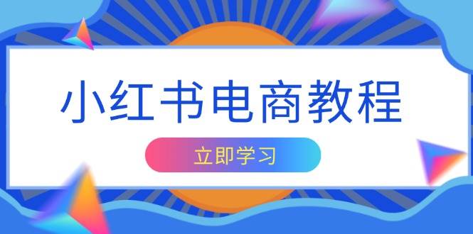 (13776期)小红书电商教程,掌握帐号定位与内容创作技巧,打造爆款,实现商业变现-777网创网