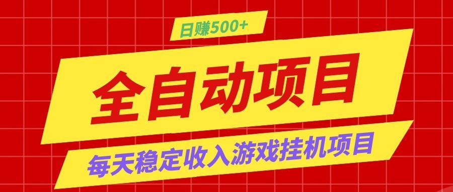 打造长期稳定盈利游戏搬砖,收益1000+,最简单得网赚项目!-777网创网