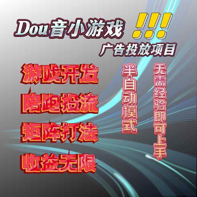 （16175期）抖音小游戏广告推广项目，2025最新实测落地，单日收益300+-777网创网
