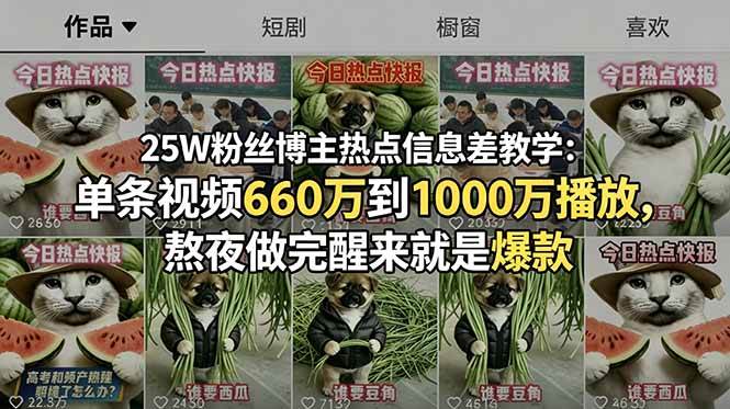 （18870期）25W粉丝博主热点信息差教学-更新：单条视频660万到1000万播放，熬夜做完醒来就是爆款-777网创网