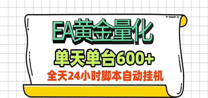 EA黄金量化,单机日入600+,24小时全自动挂机,AI大模型智能判断行情-777网创网