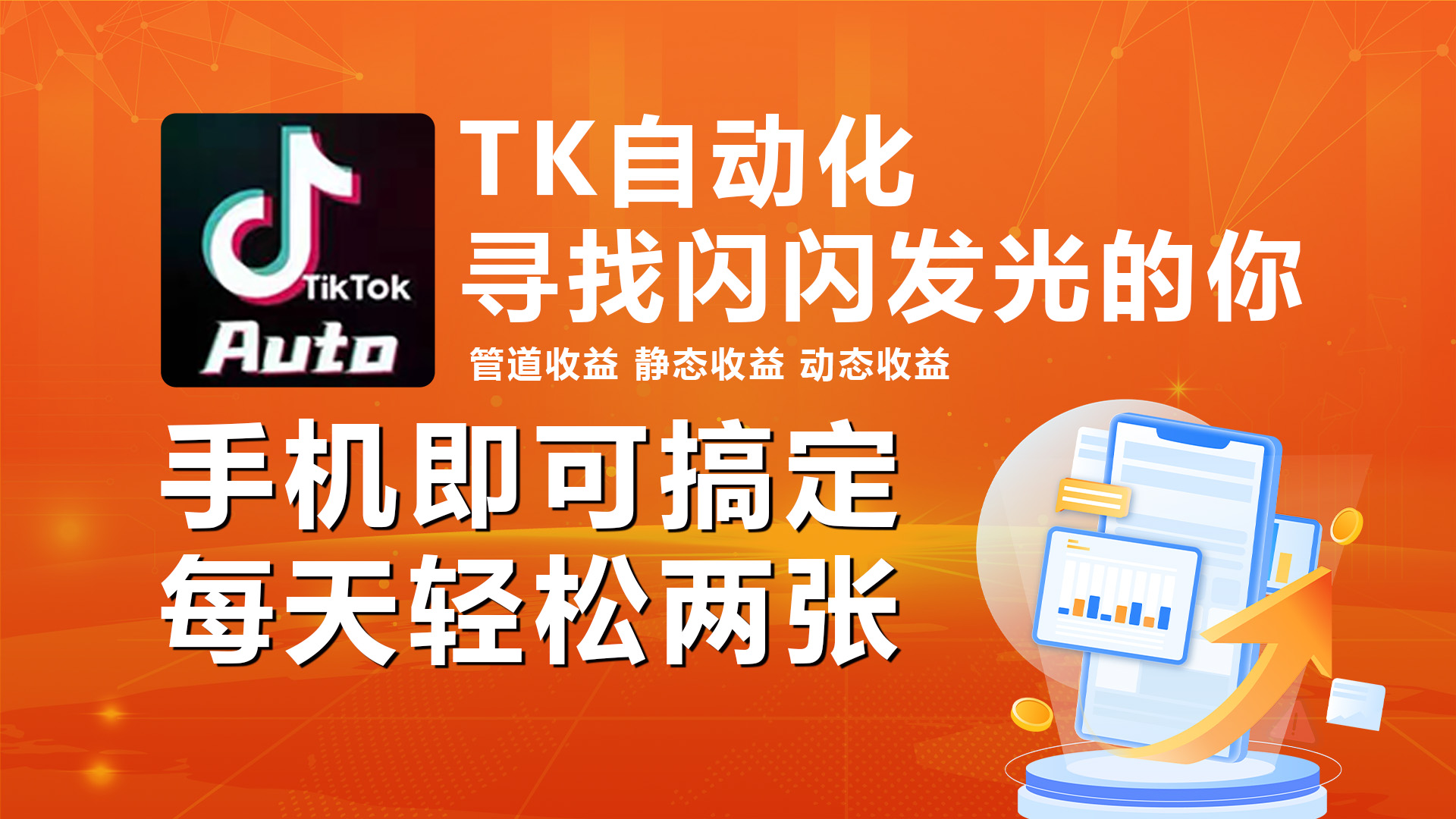 （10733期）海外抖音TK自动挂机，手机全自动挂机，每天轻松搞2张-777网创网
