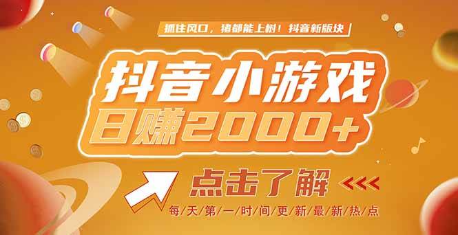 （15030期）2025最新风口项目，抖音小游戏，亲测单游戏2000+感兴趣点击了解-777网创网