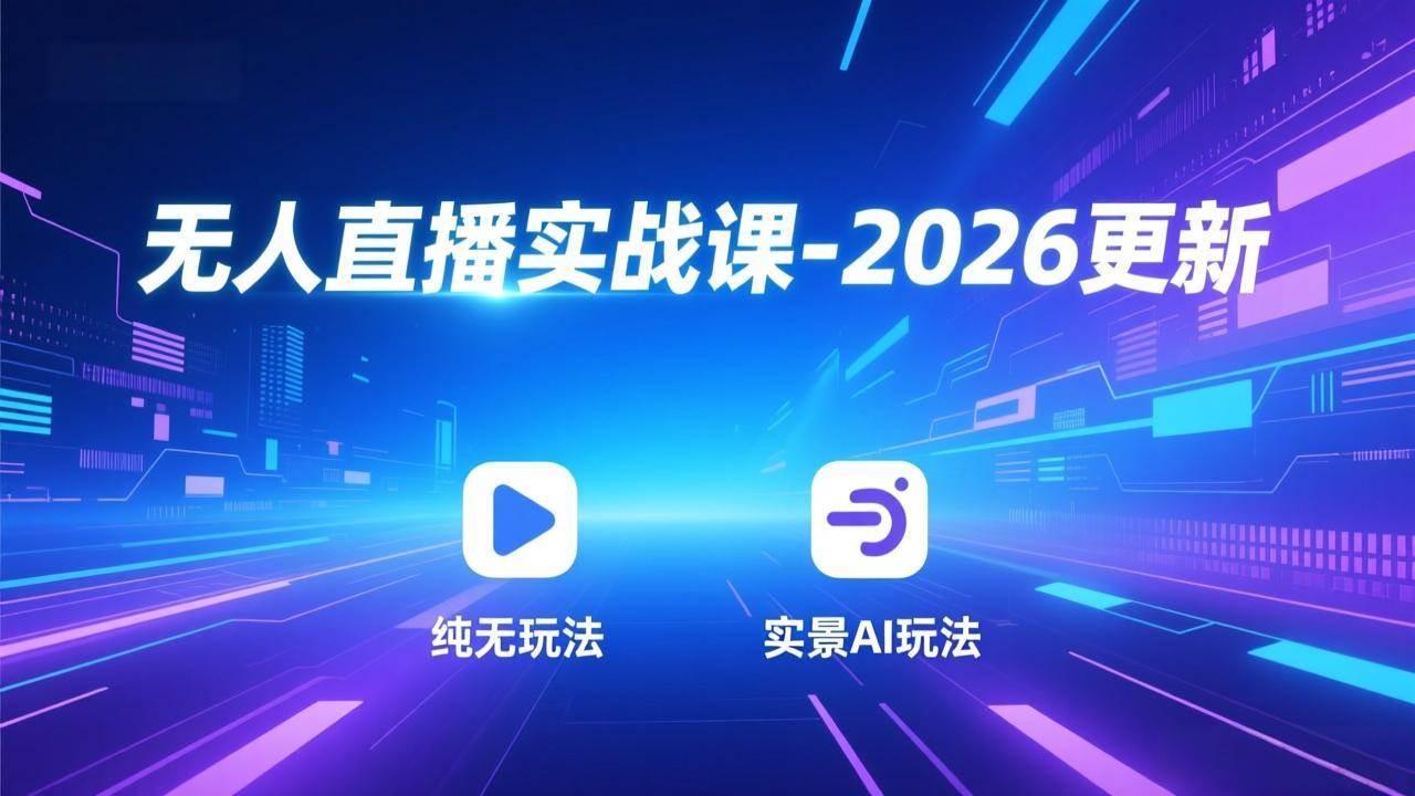 (18424期)无人直播实战课-5月12更新:纯无玩法、实景AI、真人玩法、绿幕玩法、真转无玩法、麒麟臂摇手等-777网创网