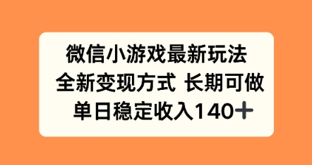 微信小游戏最新玩法，全新变现方式，单日稳定收益140+-777网创网
