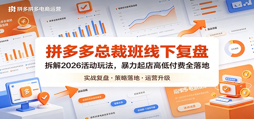 拼多多总裁班线下复盘：拆解2026活动玩法，暴力起店高低付费全落地-777网创网