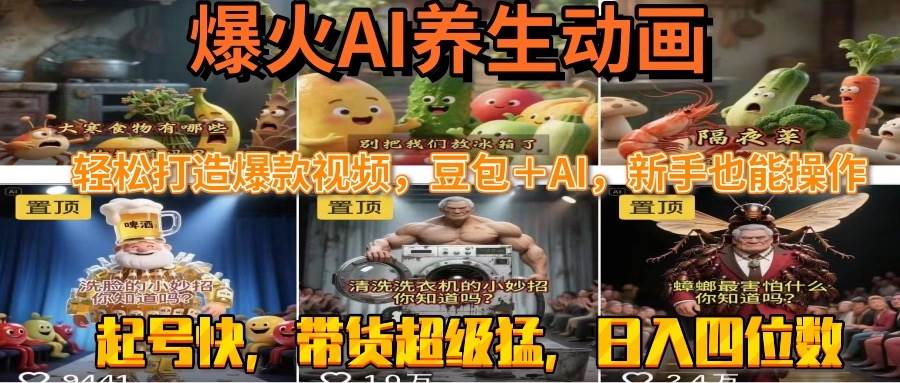 （15394期）最新速成AI养生动画，轻松打造爆款视频豆包＋AI，新手也能操作，起号快…-777网创网