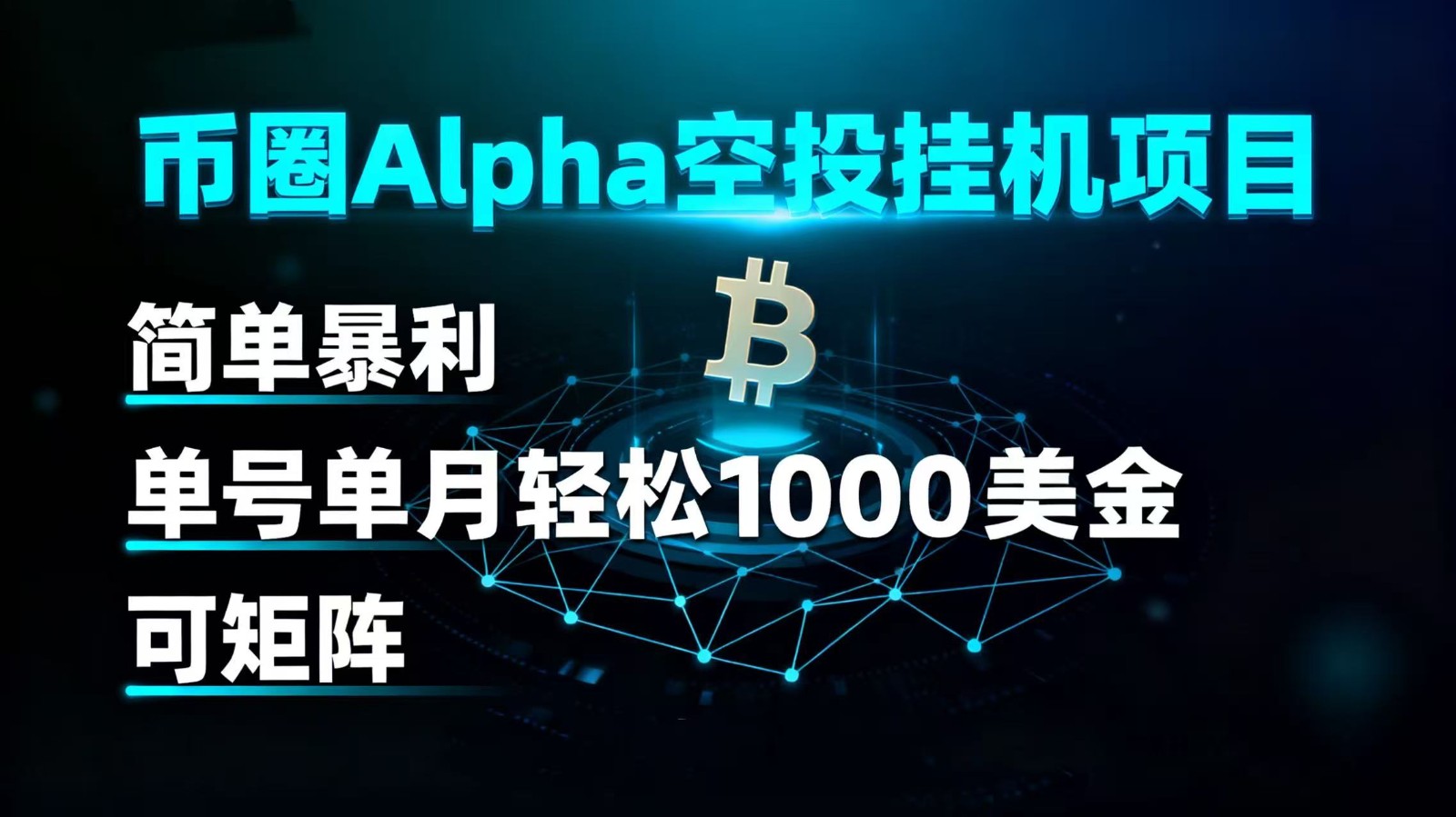 币圈alpha空投挂机项目 简单暴利 单号单月轻松1000+美金 可矩阵-777网创网