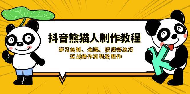 （14144期）抖音熊猫人制作教程，学习绘制、走路、说话等技巧，实战操作和特效制作-777网创网