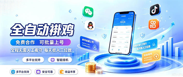多平台智能全自动褂鸡，可批量上号，全程无需人工看守，每天收入三位数【揭秘】-777网创网