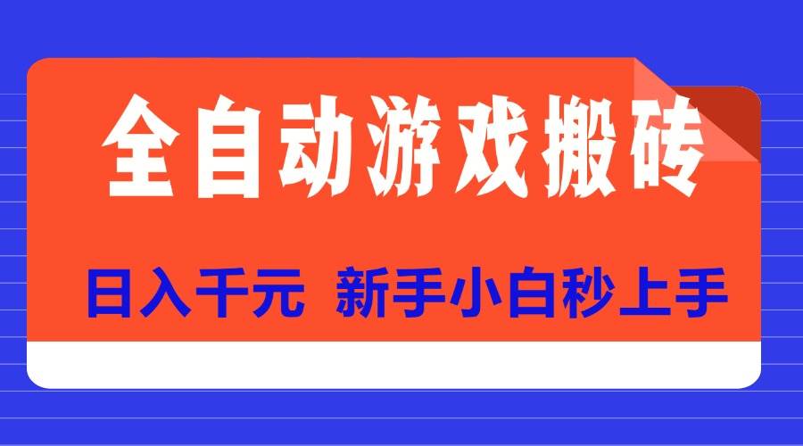 （15346期）全自动游戏搬砖项目天花板，日入千元，新手小白秒上手-777网创网