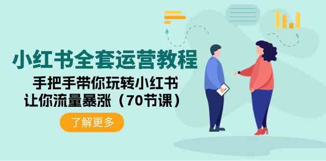 (9624期)小红书全套运营教程:手把手带你玩转小红书,让你流量暴涨(70节课)-777网创网