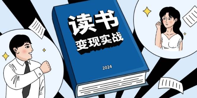 （13608期）读书赚钱实战营，从0到1边读书边赚钱，实现年入百万梦想,写作变现-777网创网
