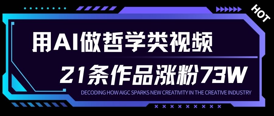 用AI做人生哲学短视频，23条作品涨粉73W，收益非常可观，月入1W+-777网创网