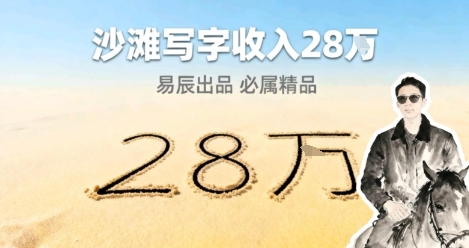 副业拆解:零成本的情绪变现生意!在小红书写写字,一单68还供不应求-777网创网