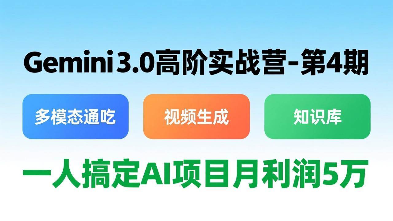 (17426期)Gemini 3.0高阶实战营-第4期,多模态通吃+视频生成+知识库,一人搞定AI项目月利润5万-777网创网