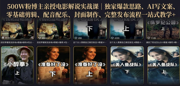 500W粉博主亲授电影解说实战课｜精选独家思路、AI写文案、零基础剪辑、配音配乐、封面制作、完整发布流程一站式教学-777网创网