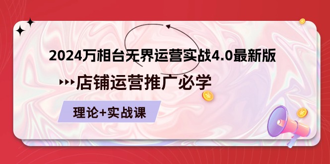 （10892期）2024-万相台 无界 运营实战4.0最新版，店铺 运营推广必修 理论+实操-777网创网