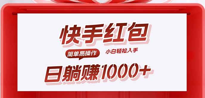 （15891期）快手躺赚红包，无脑操作，日入1000+-777网创网