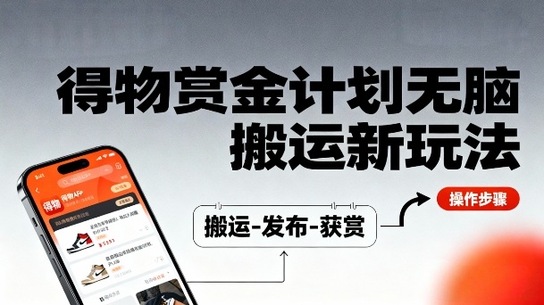 得物无脑搬运新玩法,每天无脑复制粘贴,一天收益140+,轻松賺米-777网创网