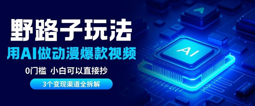 AI野路子玩法，单号涨粉20W+，三个变现渠道全拆解，0门槛，小白直接抄-777网创网