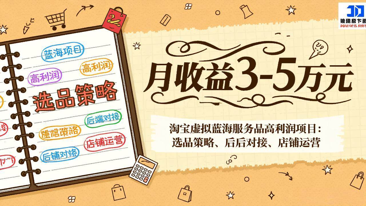 (17283期)淘宝虚拟蓝海服务品高利润项目:选品策略、后端对接、店铺运营,月收益可达3-5万元-777网创网