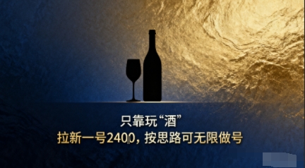 只靠玩“酒”拉新，按思路可无限做号-777网创网