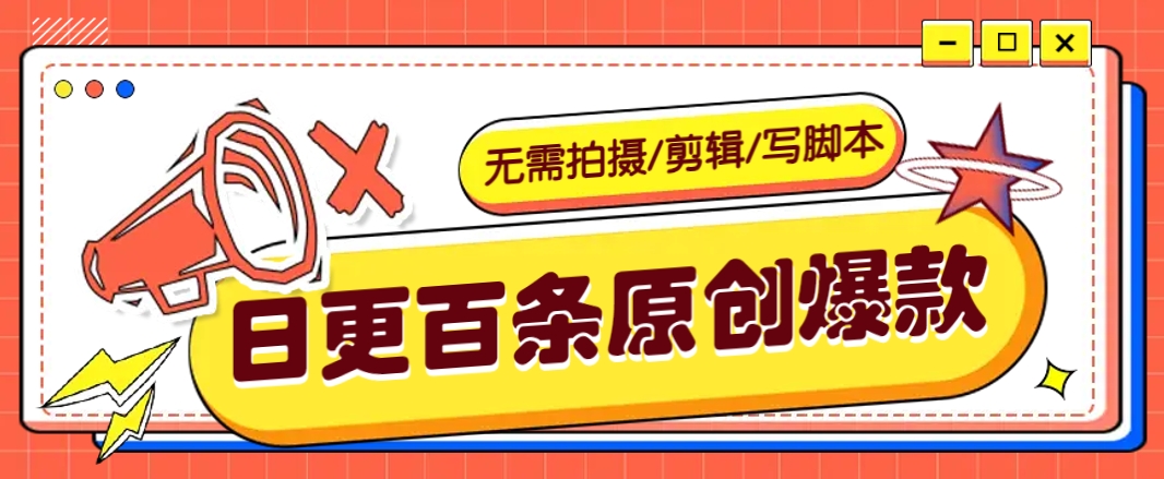 无需拍摄/剪辑/写脚本，利用AI轻松日更100条原创带货爆款视频的野路子！-777网创网