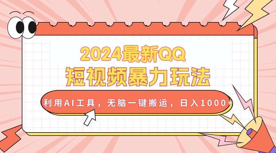 （10746期）2024最新QQ短视频暴力玩法，利用AI工具，无脑一键搬运，日入1000+-777网创网