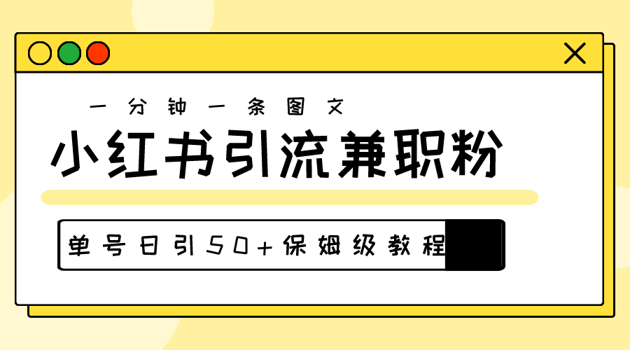 (10587期)爆粉秘籍!30s一个作品,小红书图文引流高质量兼职粉,单号日引50+-777网创网