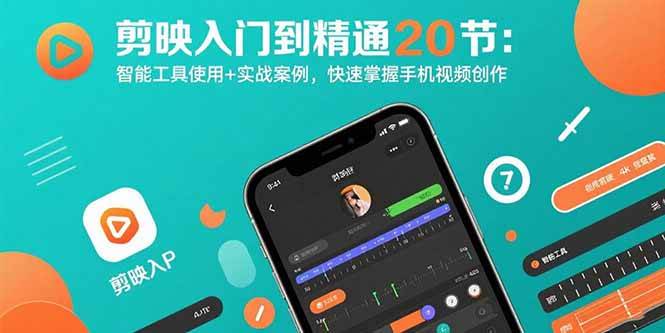 (15717期)剪映入门到精通20节:智能工具使用+实战案例,快速掌握手机视频创作-777网创网