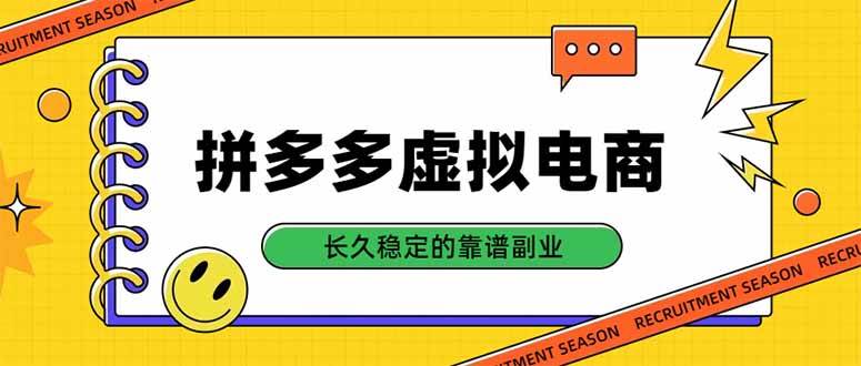 (20455期)拼多多虚拟电商,单店日入500+,合规稳定的老牌项目,长久稳定才是基础-777网创网